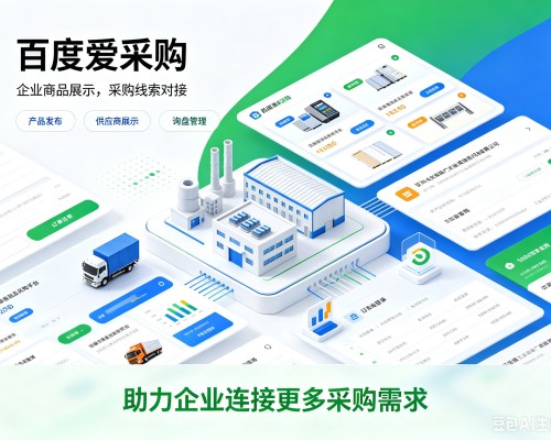 姑苏百度爱采购